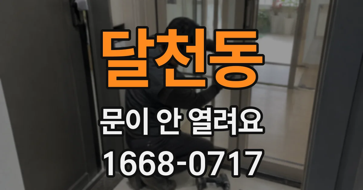 달천동 문이 안 열려요
