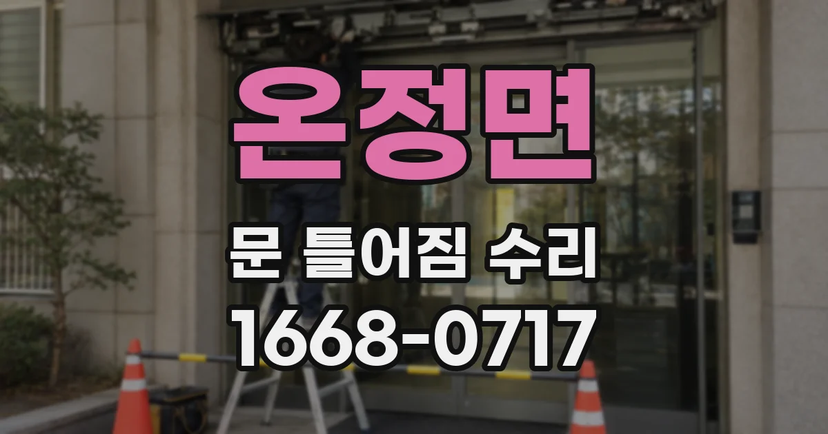 온정면 문 틀어짐 수리