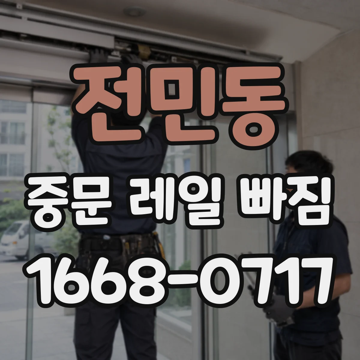 전민동 중문 레일 빠짐