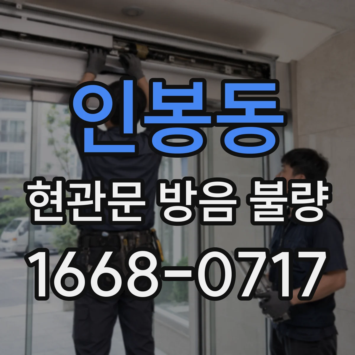 인봉동 현관문 방음 불량