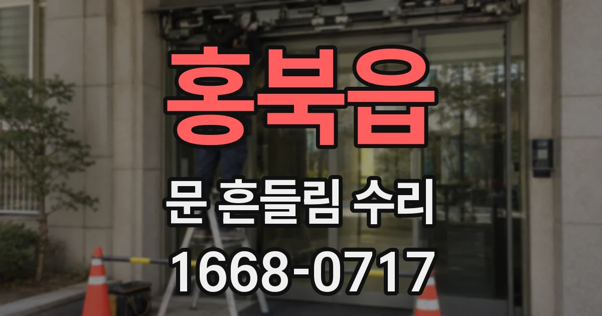 홍북읍 문 흔들림 수리