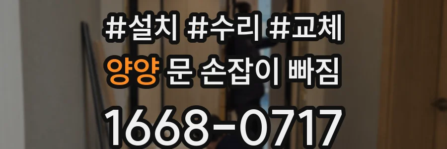 양양 문 손잡이 빠짐