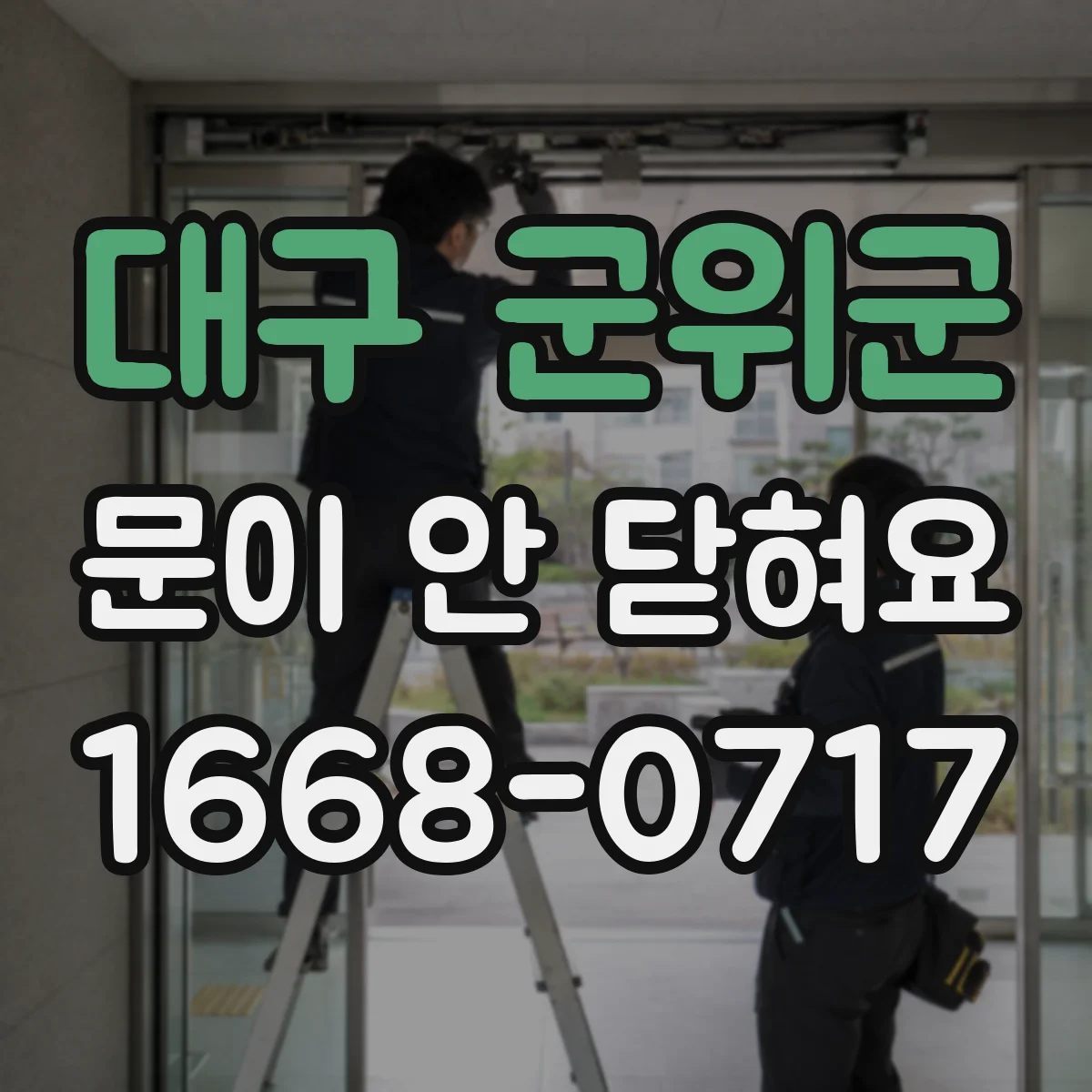 대구 군위군 문이 안 닫혀요 문 손잡이 유격이 생기면 생기는 문제