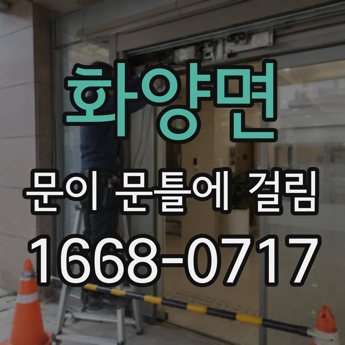 화양면 문이 문틀에 걸림
