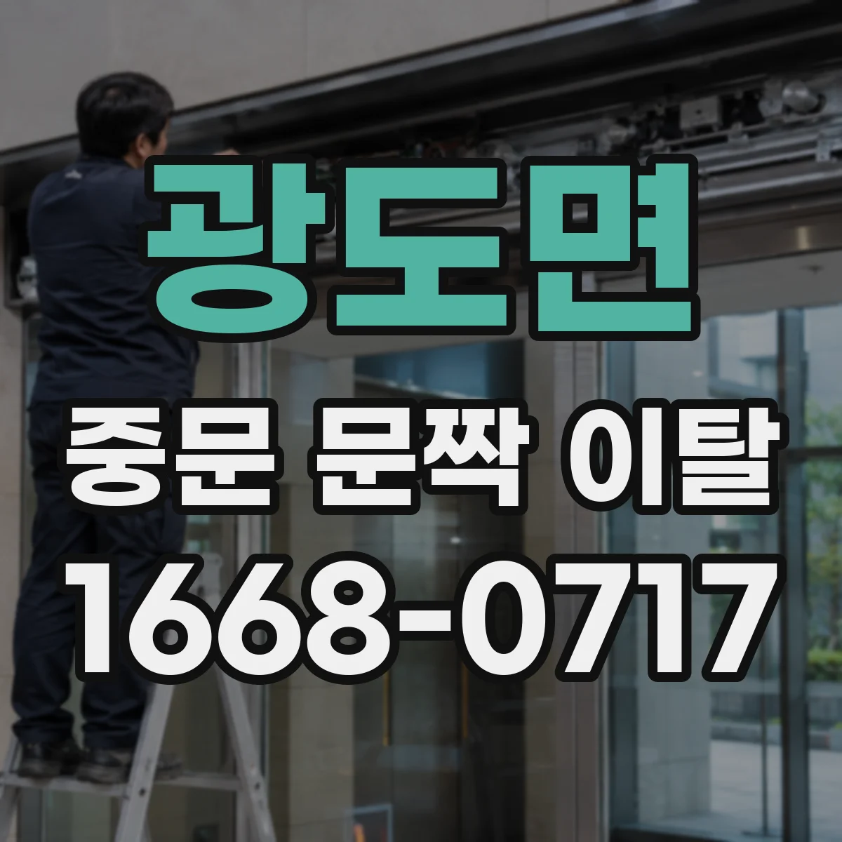 광도면 중문 문짝 이탈