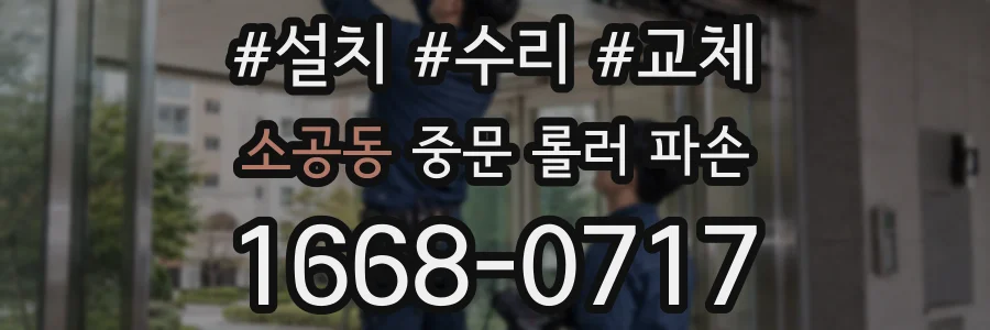 소공동 중문 롤러 파손