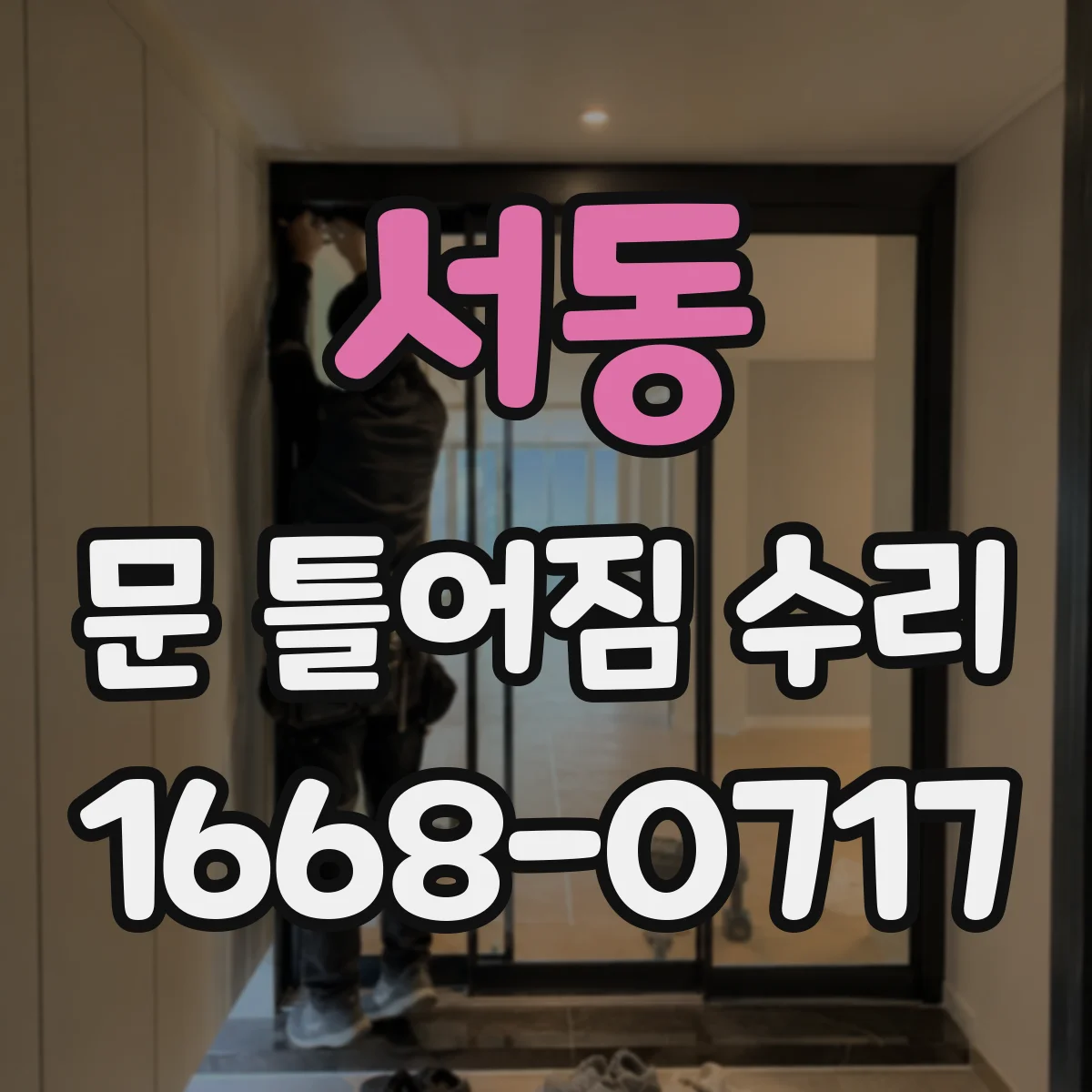 서동 문 틀어짐 수리