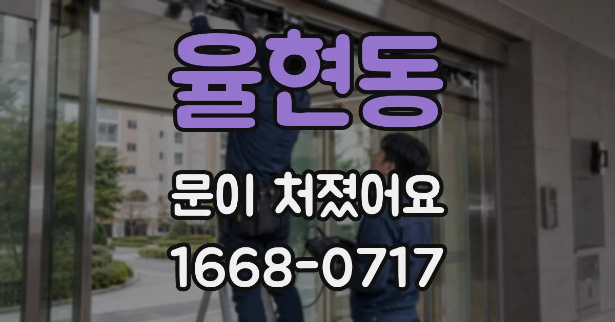 율현동 문이 처졌어요