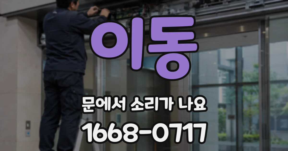 이동 문에서 소리가 나요