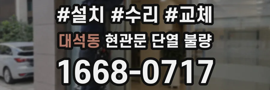 대석동 현관문 단열 불량