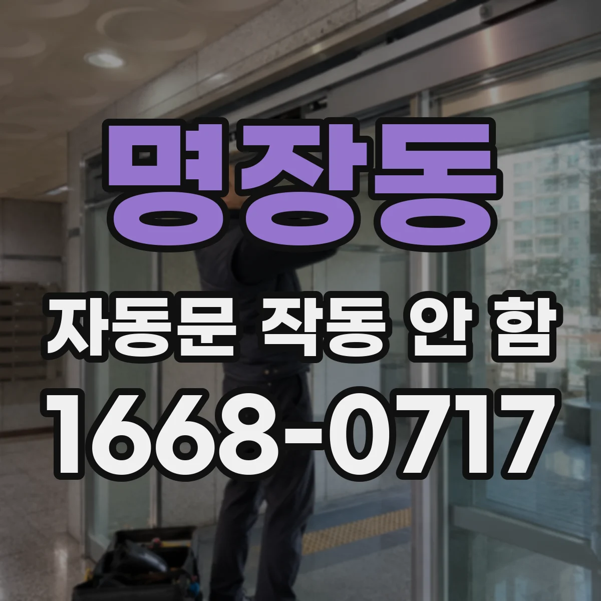 명장동 자동문 작동 안 함