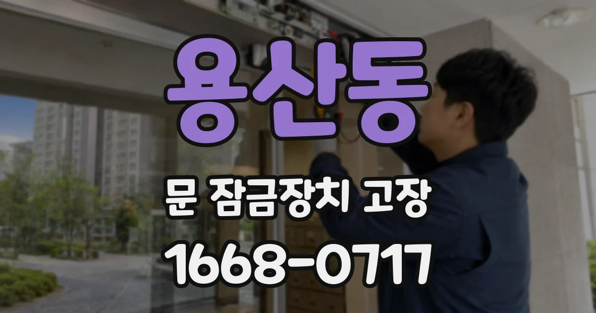 용산동 문 잠금장치 고장