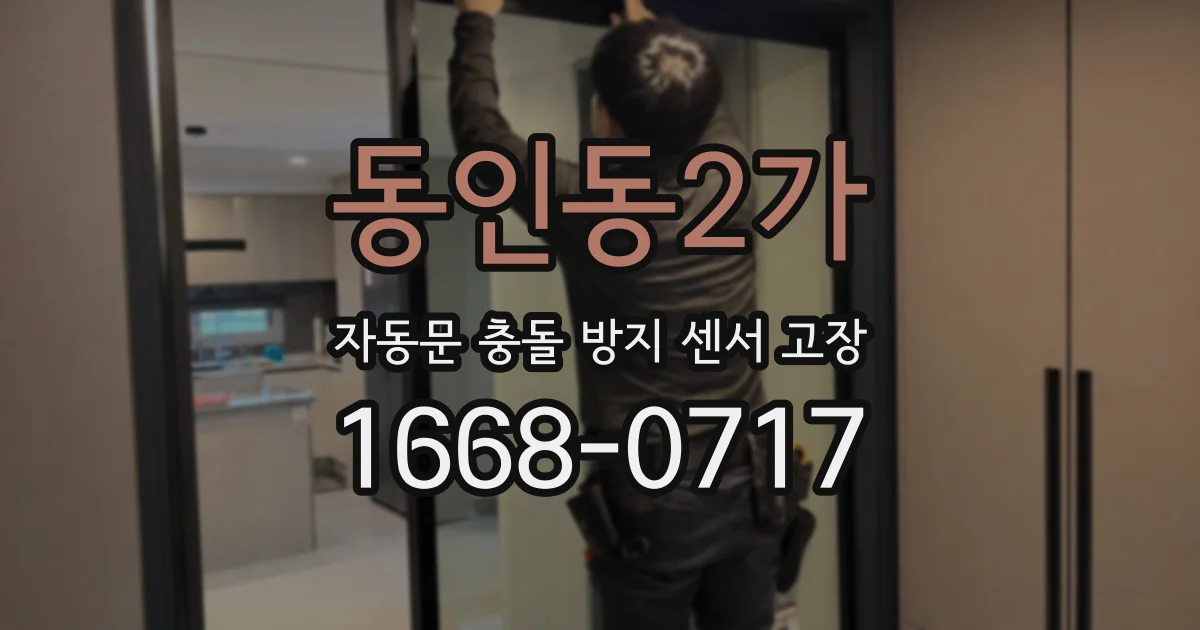 동인동2가 자동문 충돌 방지 센서 고장