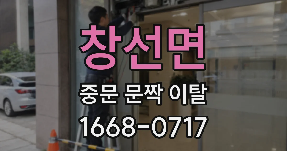 창선면 중문 문짝 이탈