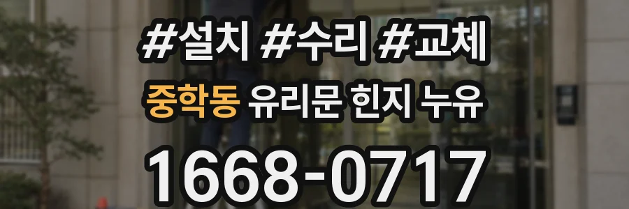 중학동 유리문 힌지 누유