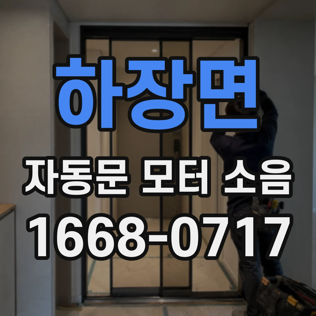 하장면 자동문 모터 소음