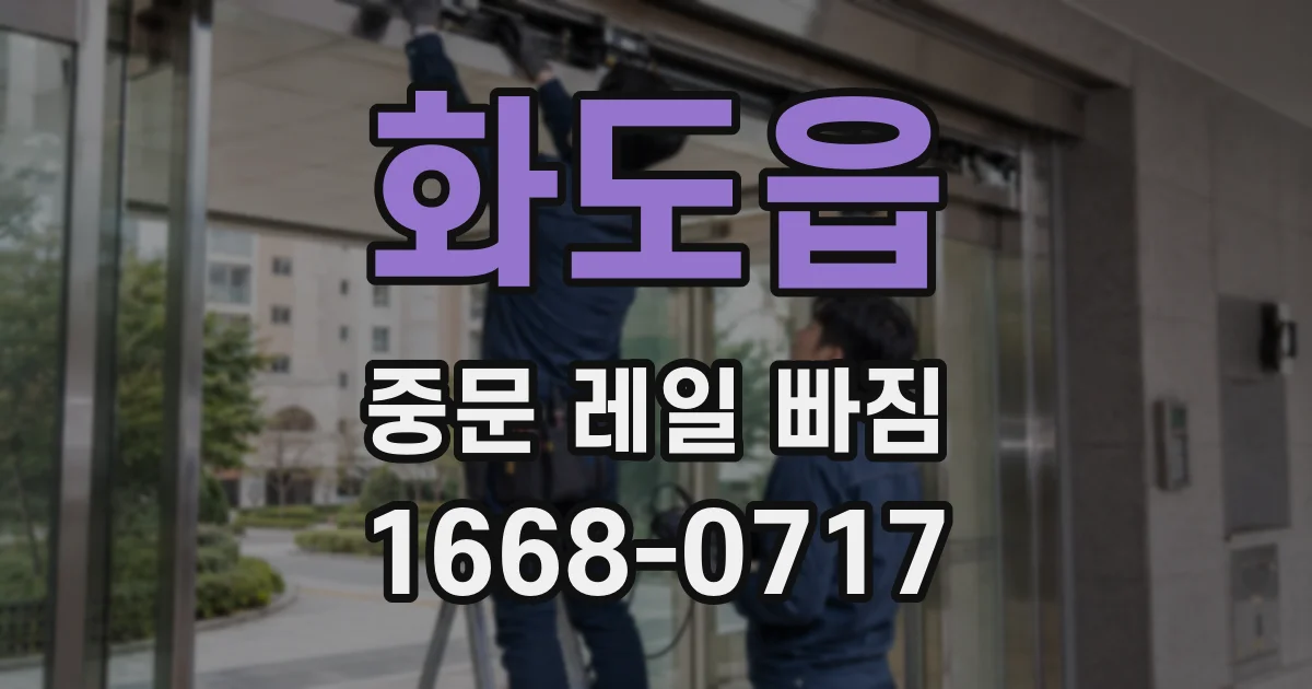 화도읍 중문 레일 빠짐