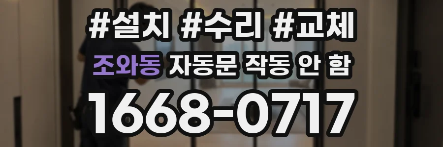 조와동 자동문 작동 안 함