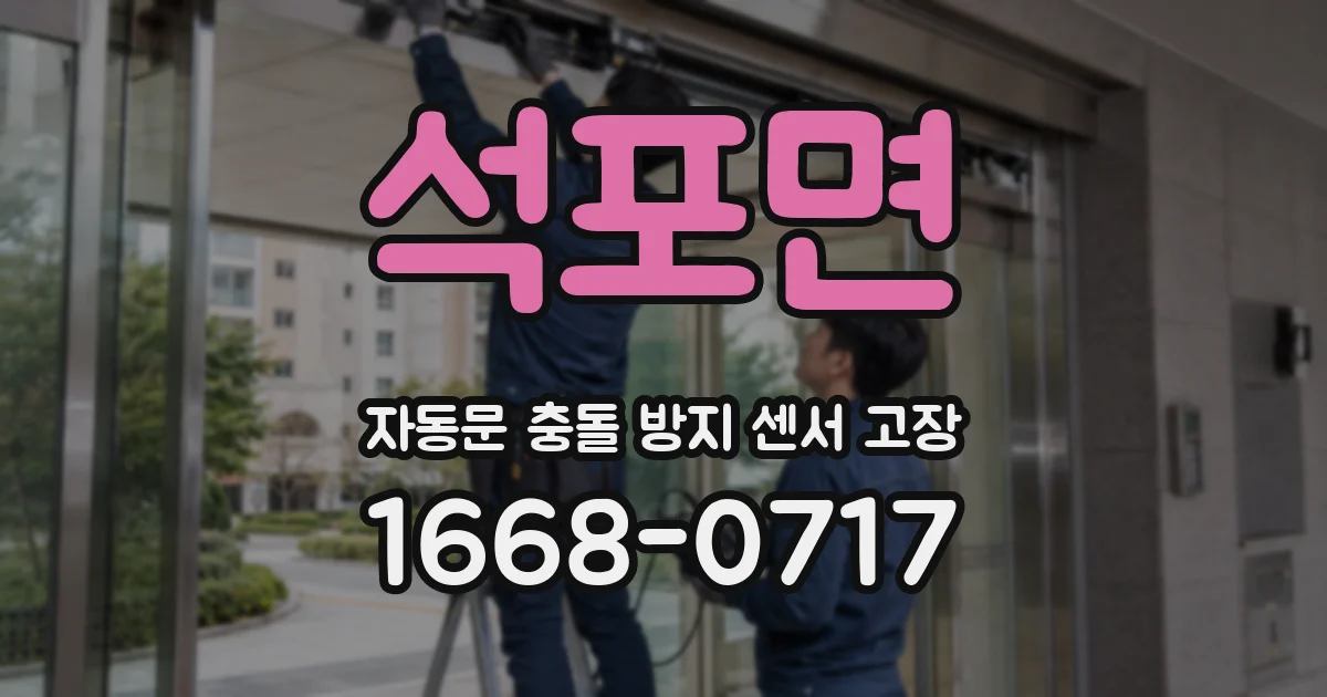 석포면 자동문 충돌 방지 센서 고장