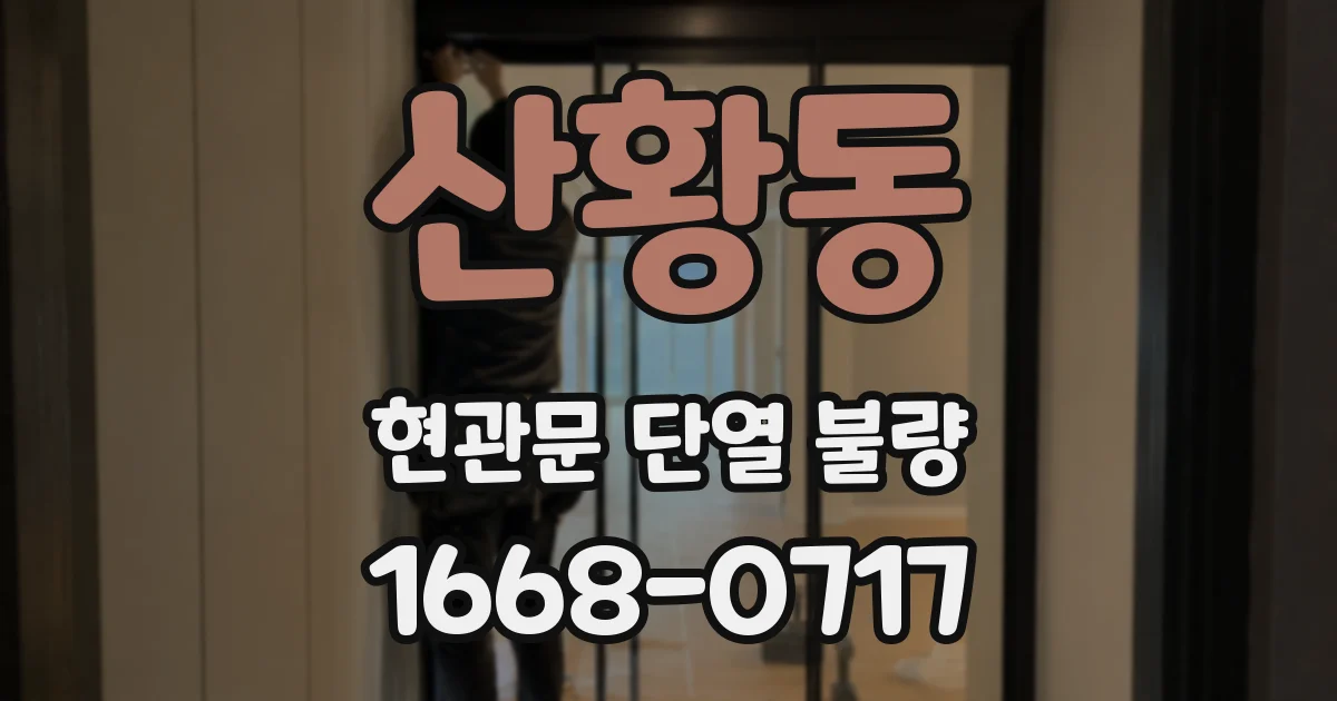 산황동 현관문 단열 불량