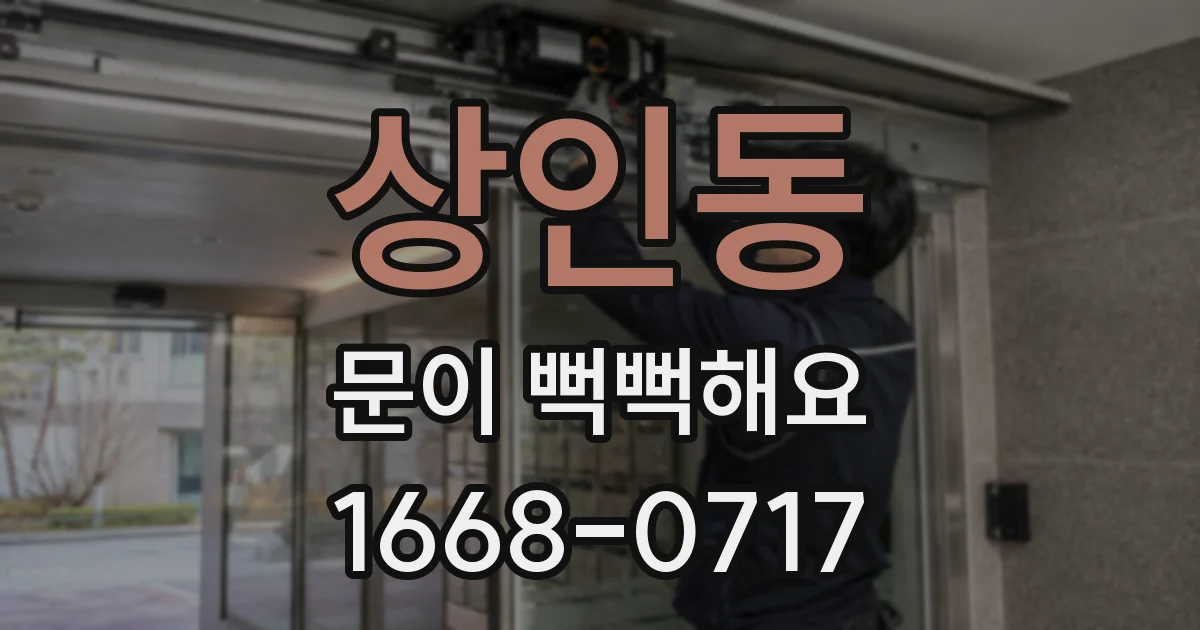 상인동 문이 뻑뻑해요