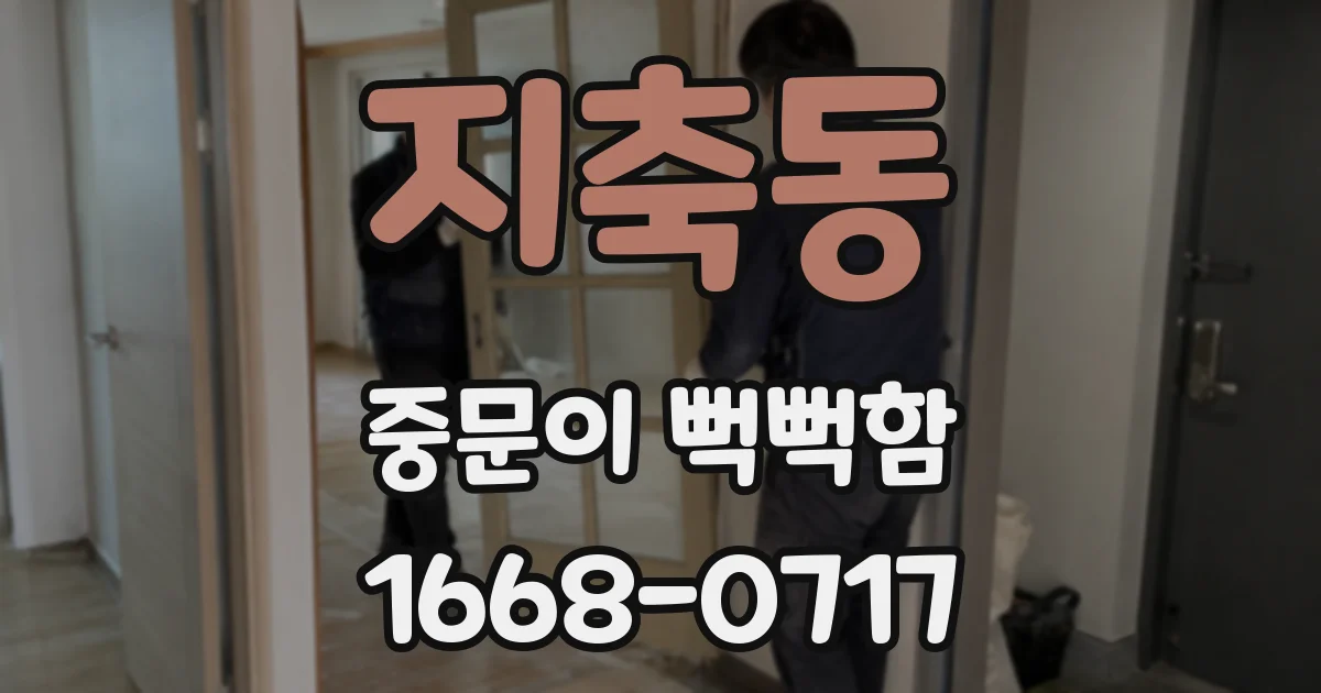 지축동 중문이 뻑뻑함