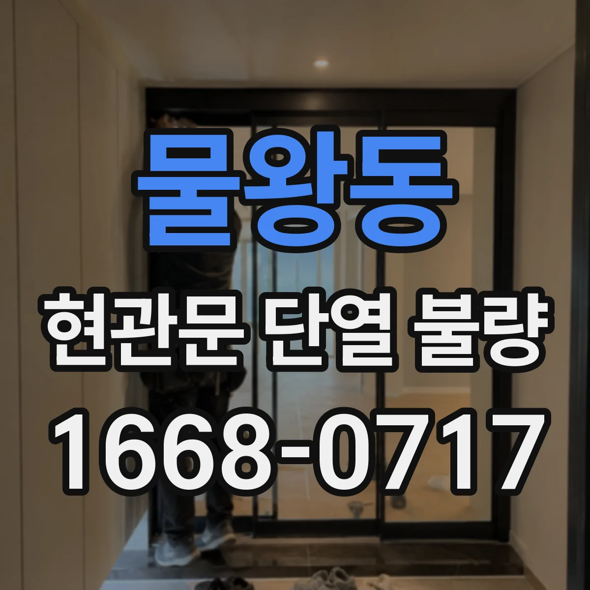 물왕동 현관문 단열 불량