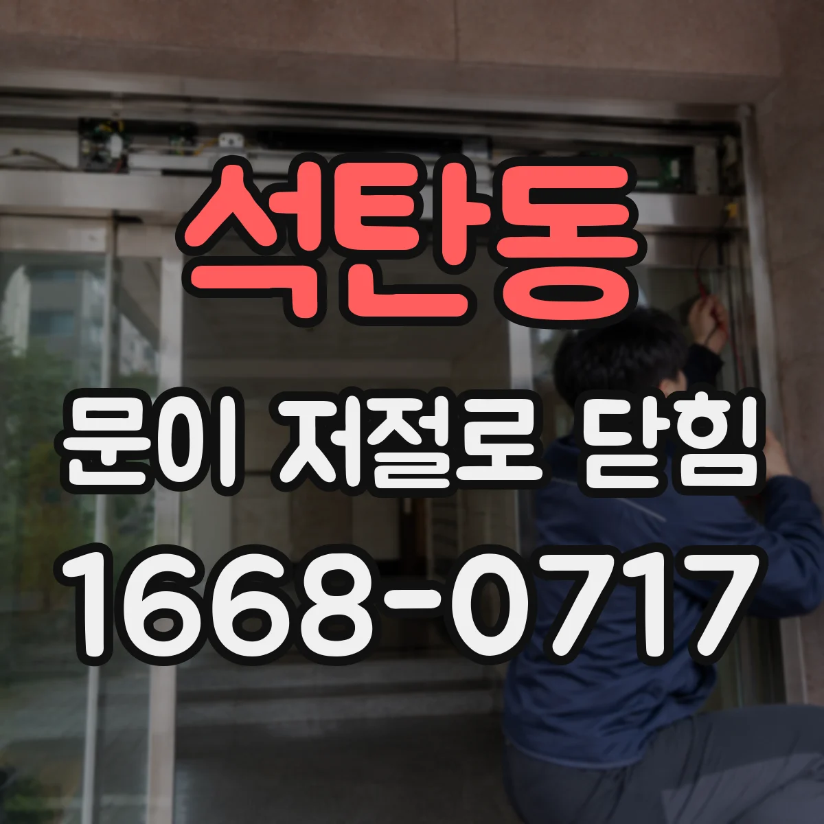 석탄동 문이 저절로 닫힘