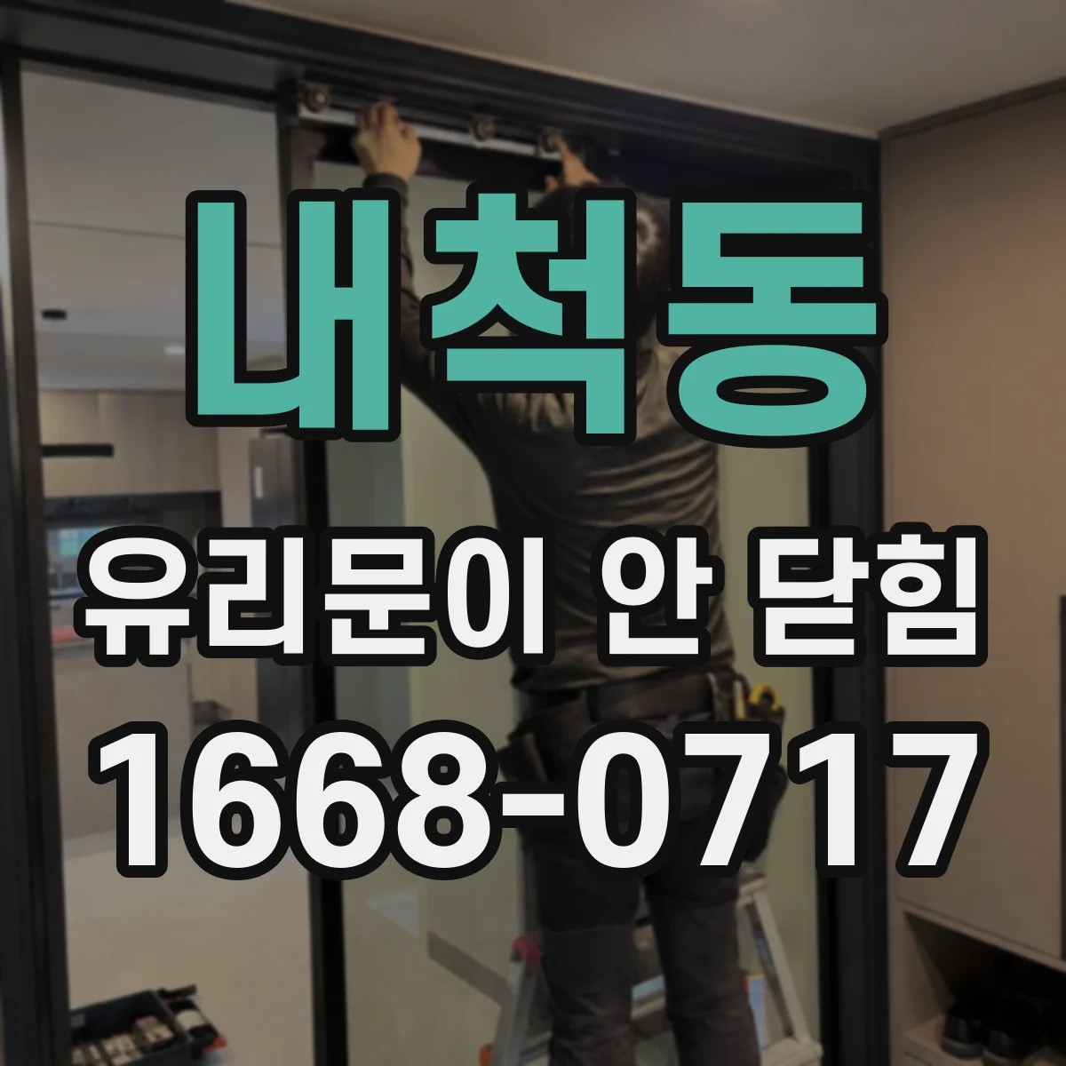 내척동 유리문이 안 닫힘