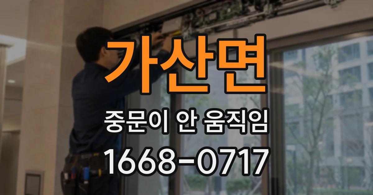 가산면 중문이 안 움직임