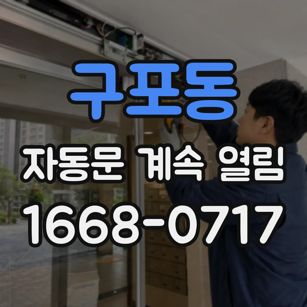 구포동 자동문 계속 열림