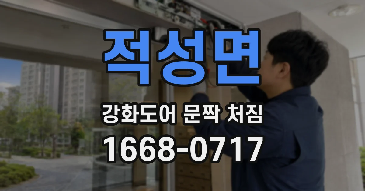 적성면 강화도어 문짝 처짐