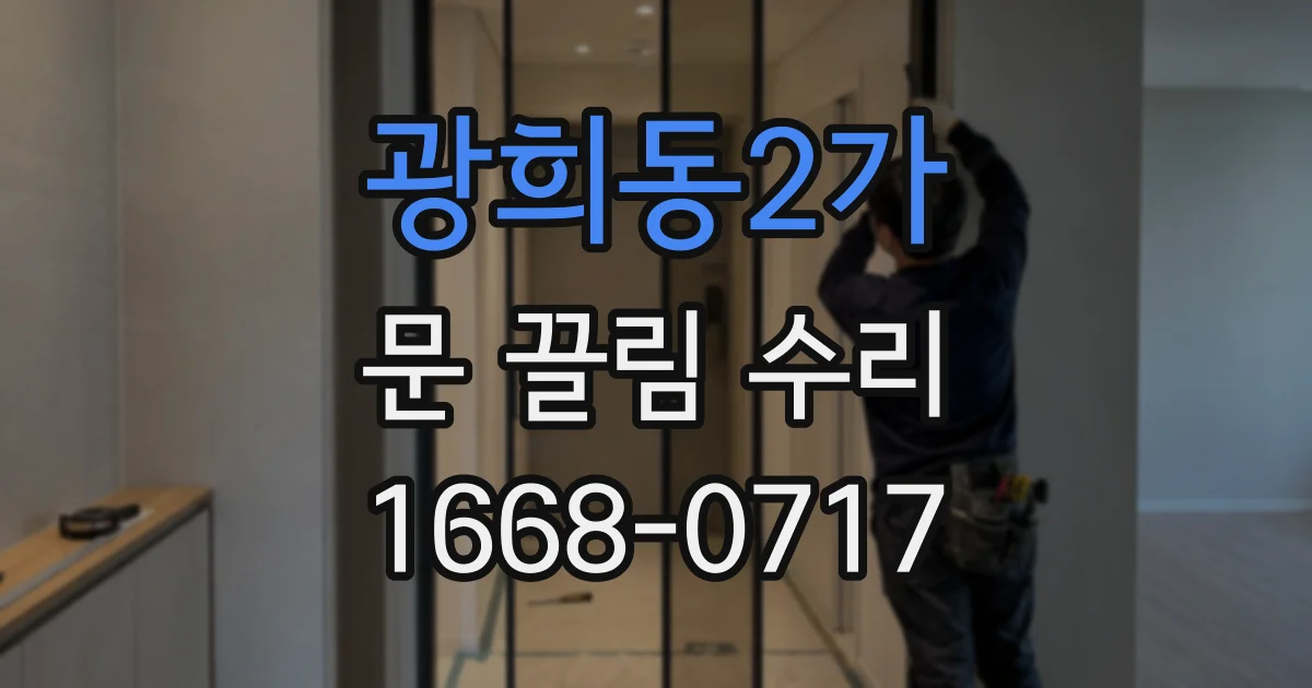 광희동2가 문 끌림 수리