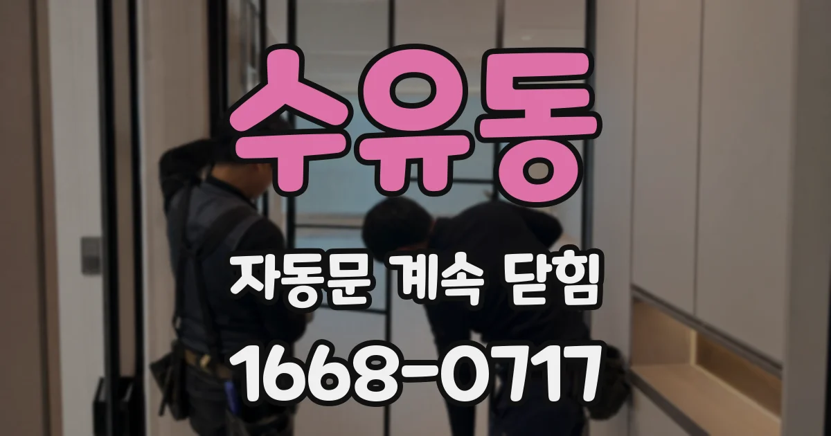 수유동 자동문 계속 닫힘
