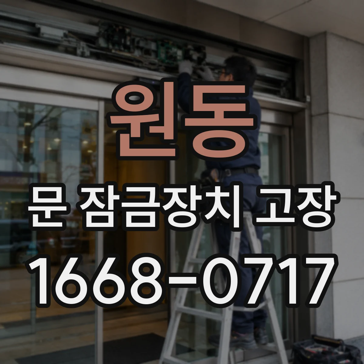 원동 문 잠금장치 고장