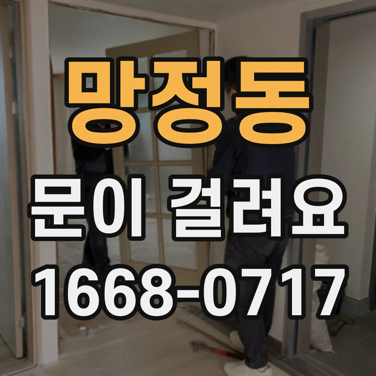 망정동 문이 걸려요