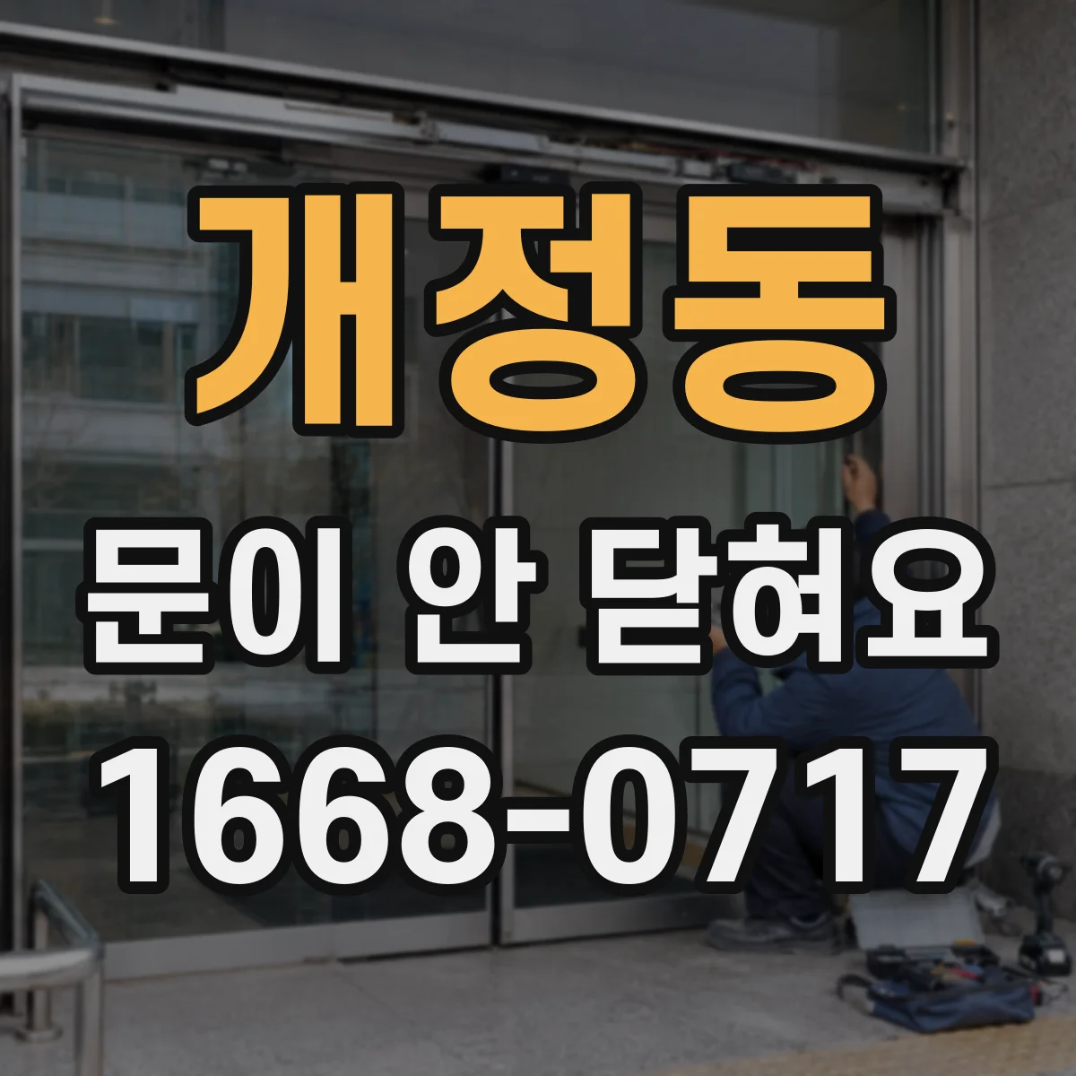 개정동 문이 안 닫혀요