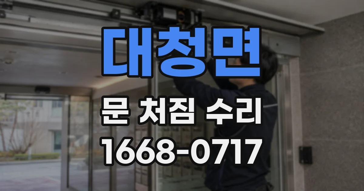 대청면 문 처짐 수리