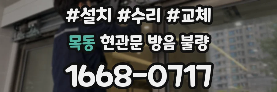 목동 현관문 방음 불량