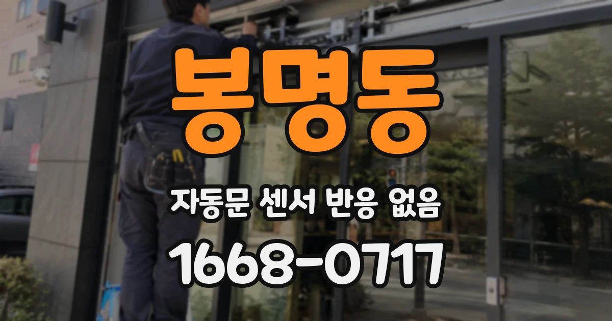 봉명동 자동문 센서 반응 없음