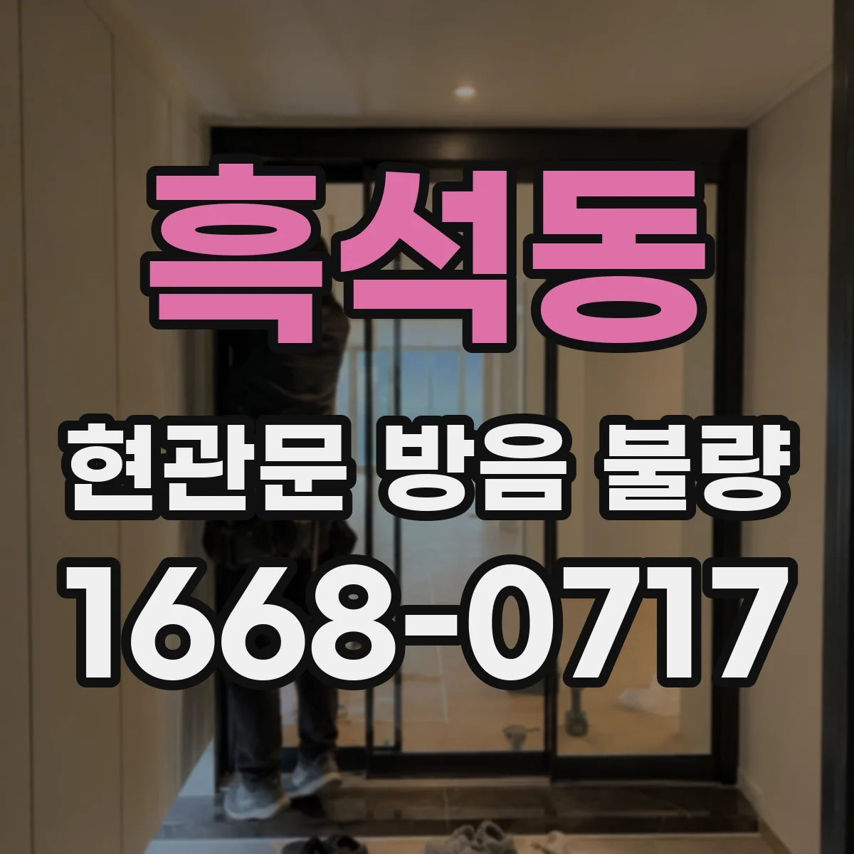 흑석동 현관문 방음 불량