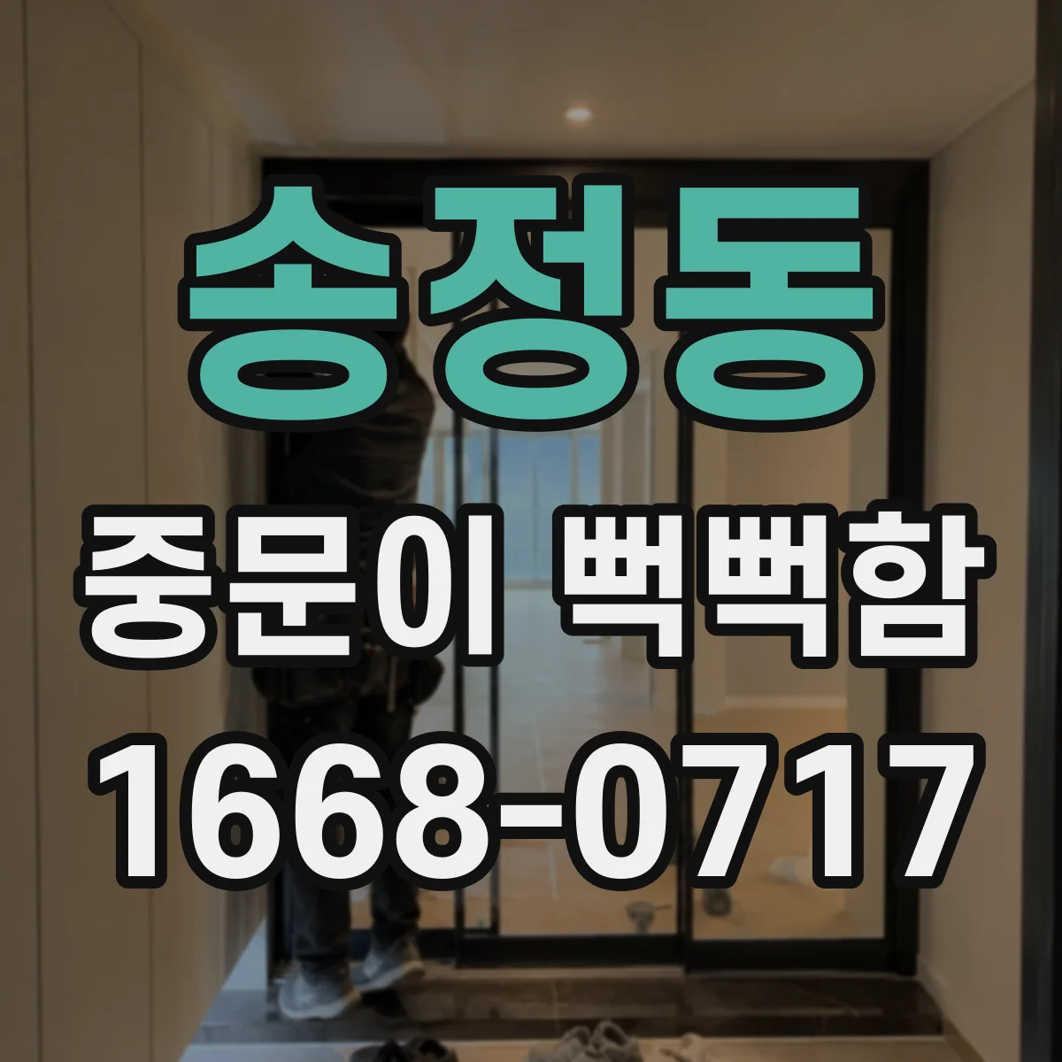 송정동 중문이 뻑뻑함