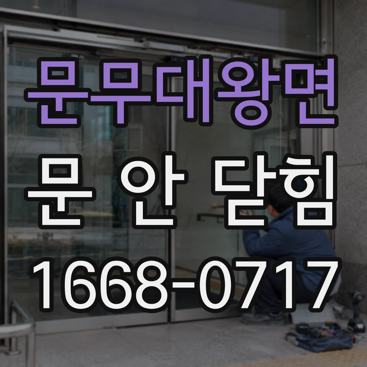 문무대왕면 문 안 닫힘
