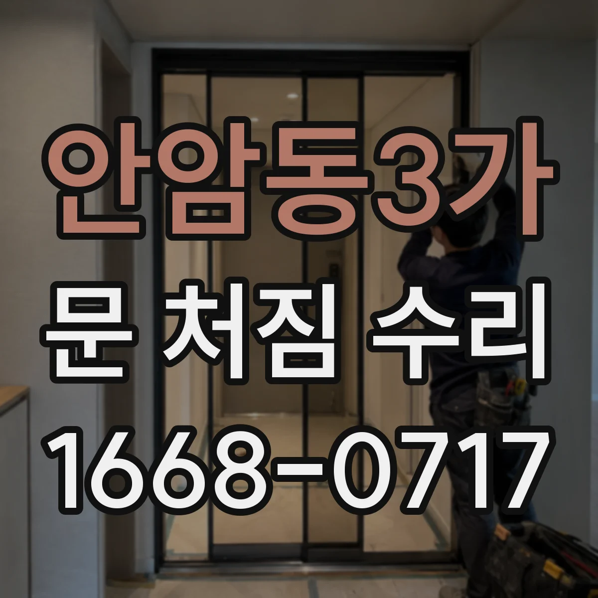 안암동3가 문 처짐 수리