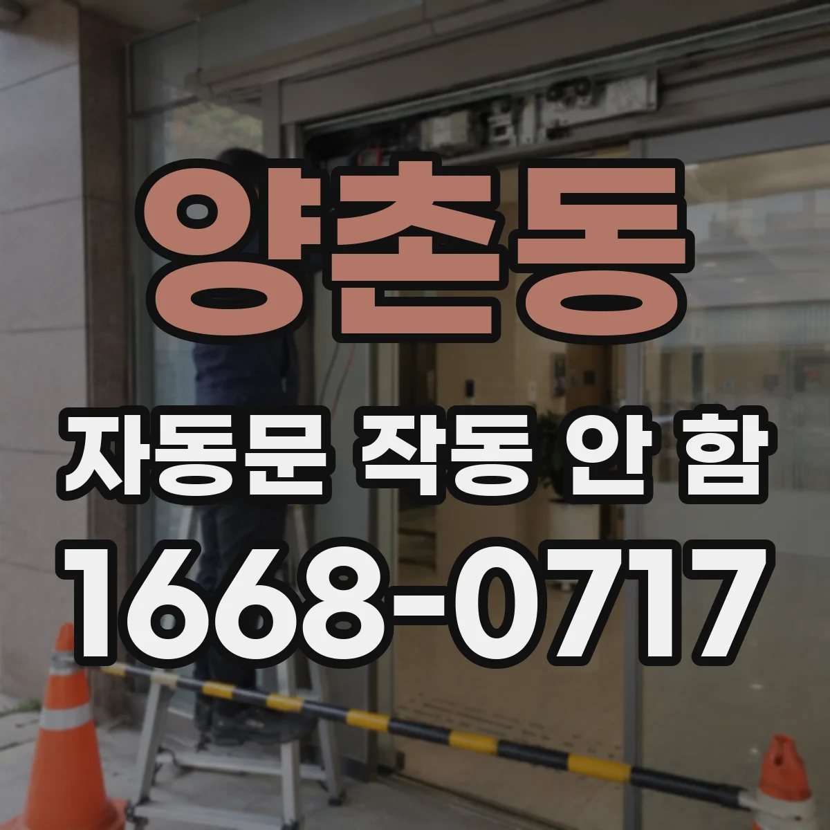 양촌동 자동문 작동 안 함