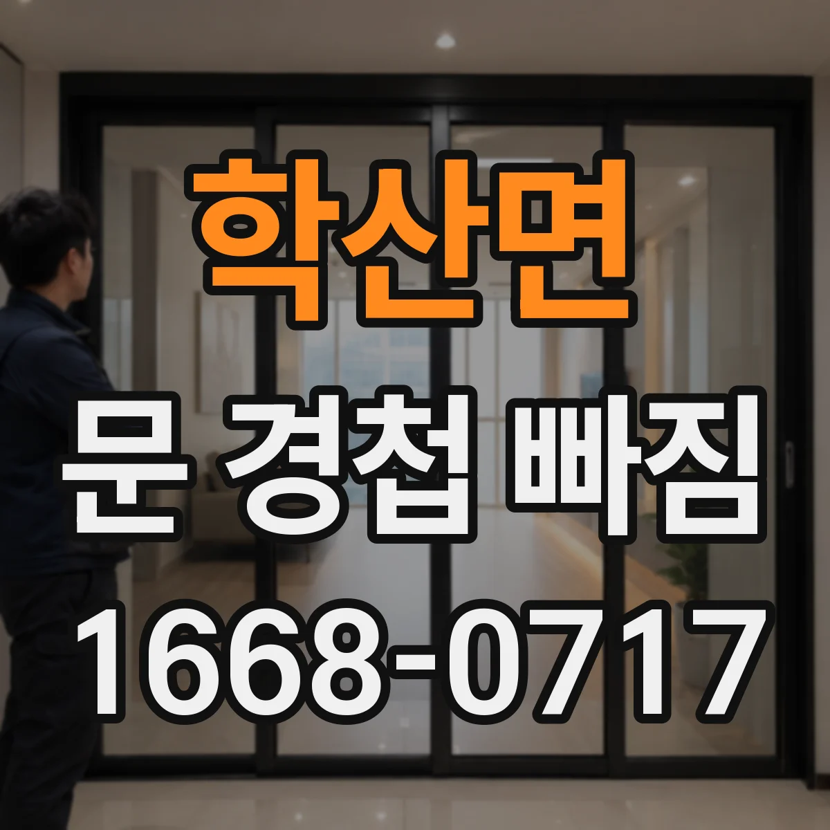 학산면 문 경첩 빠짐