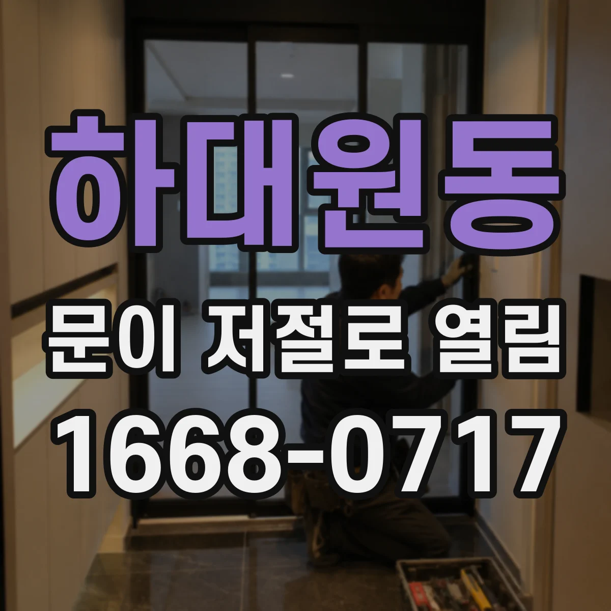 하대원동 문이 저절로 열림