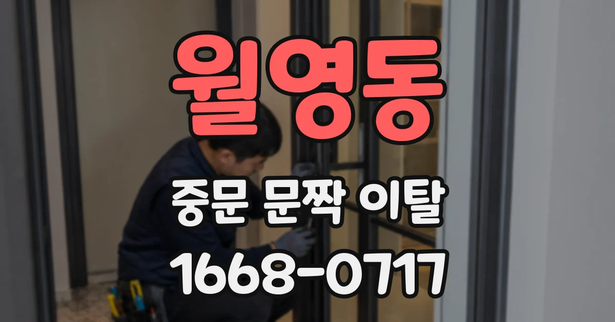 월영동 중문 문짝 이탈