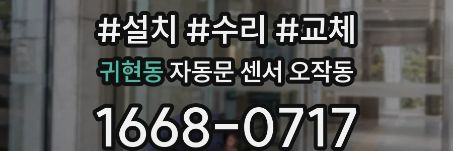 귀현동 자동문 센서 오작동