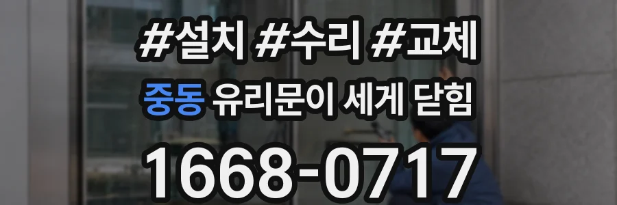 중동 유리문이 세게 닫힘